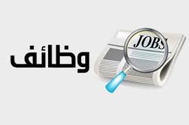 رسميًّا.. 100 فرصة عمل جديدة تطبق الحد الأدنى للأجور وحوافز مجزية بهذه المحافظة