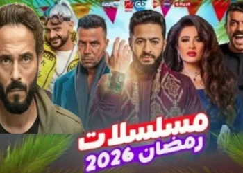 خريطة دراما رمضان 2026 تتكشف مبكرًا.. القنوات والمنصات تستعد لموسم استثنائي