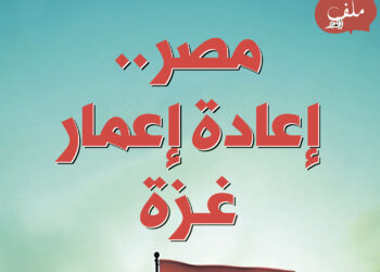 مصر تقود جهود إعمار غزة