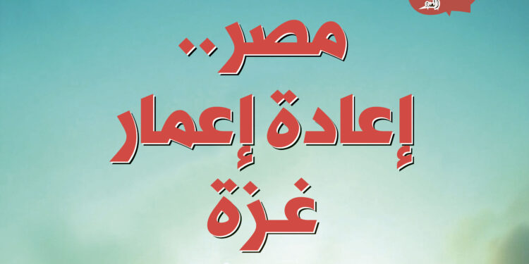 مصر تقود جهود إعمار غزة