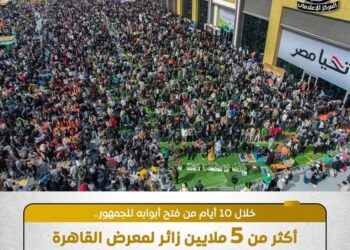 معرض القاهرة الدولي للكتاب يسجل رقمًا قياسيًّا جديدًا.. 5 ملايين زائر خلال 10 أيام