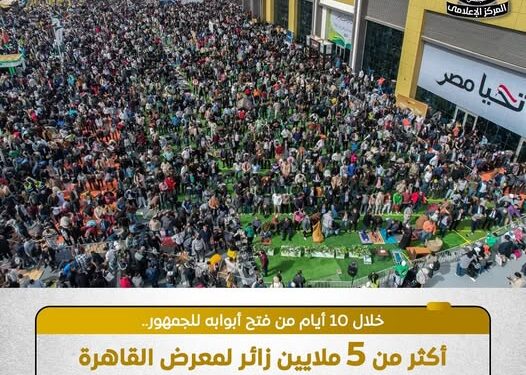 معرض القاهرة الدولي للكتاب يسجل رقمًا قياسيًّا جديدًا.. 5 ملايين زائر خلال 10 أيام