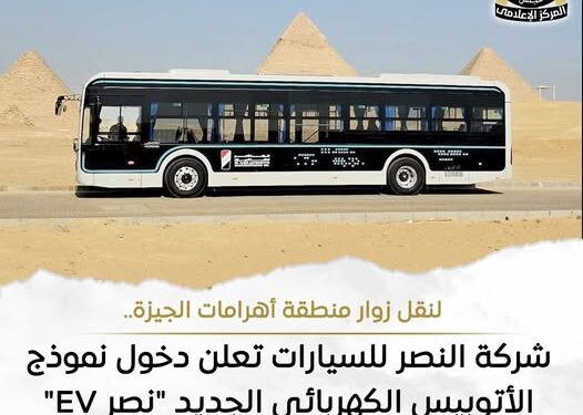 “نصر EV” يدخل الخدمة التجريبية بالأهرامات.. خطوة جديدة نحو نقل سياحي مستدام