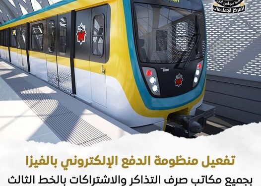 تفعيل الدفع الإلكتروني ببطاقات «فيزا» بالخط الثالث والمترو الخفيف LRT