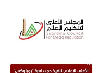 “الأعلى للإعلام”: حجب لعبة “روبلوكس” في مصر اعتبارًا من اليوم