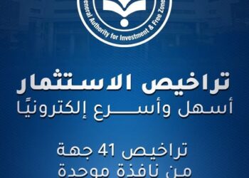 منصة تراخيص الاستثمار الرقمية.. خطوة استراتيجية لتسهيل الإجراءات وجذب الاستثمارات في مصر