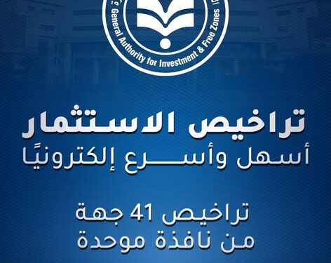 منصة تراخيص الاستثمار الرقمية.. خطوة استراتيجية لتسهيل الإجراءات وجذب الاستثمارات في مصر