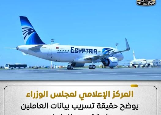 “إعلام الوزراء” يوضح حقيقة تسريب بيانات موظفي “مصر للطيران”