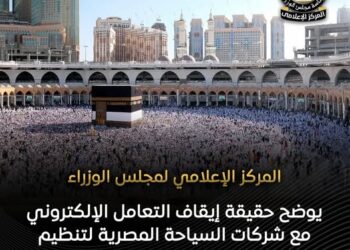 العمرة مستمرة.. “الوزراء” يوضح حقيقة إيقاف شركات السياحة على منصة “نسك”