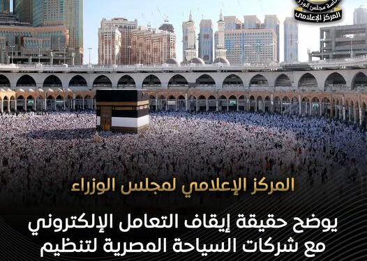 العمرة مستمرة.. “الوزراء” يوضح حقيقة إيقاف شركات السياحة على منصة “نسك”