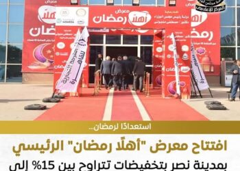 30% خصومات.. افتتاح معرض «أهلًا رمضان» الرئيسي بمدينة نصر بمشاركة 120 عارضًا
