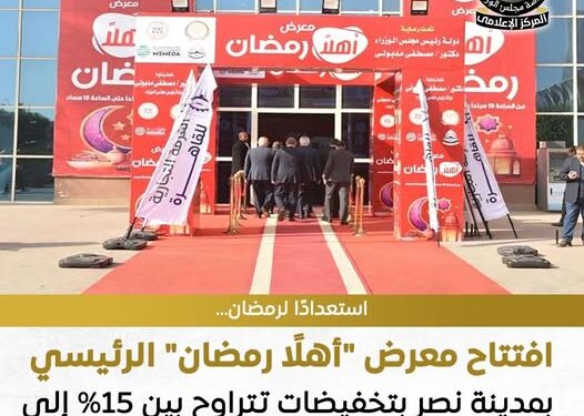 30% خصومات.. افتتاح معرض «أهلًا رمضان» الرئيسي بمدينة نصر بمشاركة 120 عارضًا