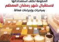 الحكومة تكثف استعدادات رمضان.. 360 معرضًا و600 سوق ومنافذ بخصومات حتى 40%