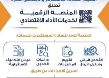 هيئة الاستثمار تطلق المنصة الرقمية لخدمات الأداء الاقتصادي -تفاصيل
