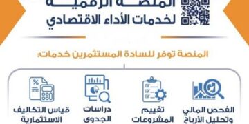 هيئة الاستثمار تطلق المنصة الرقمية لخدمات الأداء الاقتصادي -تفاصيل