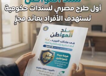 بعائد 17.75% شهريًّا.. “سند المواطن” للأفراد بحد أدنى 10 آلاف جنيه عبر البريد