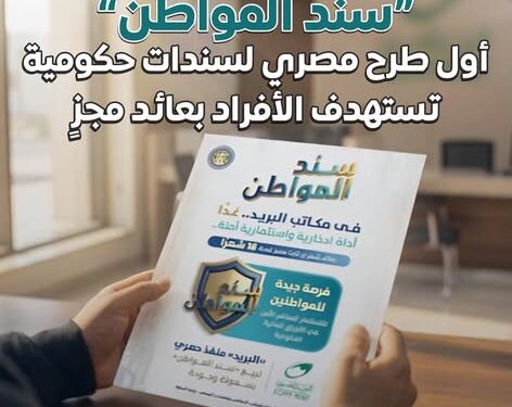 بعائد 17.75% شهريًّا.. “سند المواطن” للأفراد بحد أدنى 10 آلاف جنيه عبر البريد