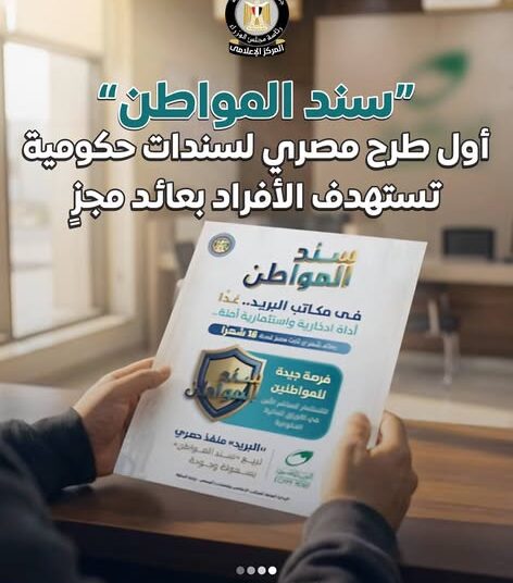 بعائد 17.75% شهريًّا.. “سند المواطن” للأفراد بحد أدنى 10 آلاف جنيه عبر البريد