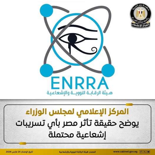 “إعلام الوزراء” يوضح حقيقة تأثر مصر بأي تسريبات إشعاعية محتملة