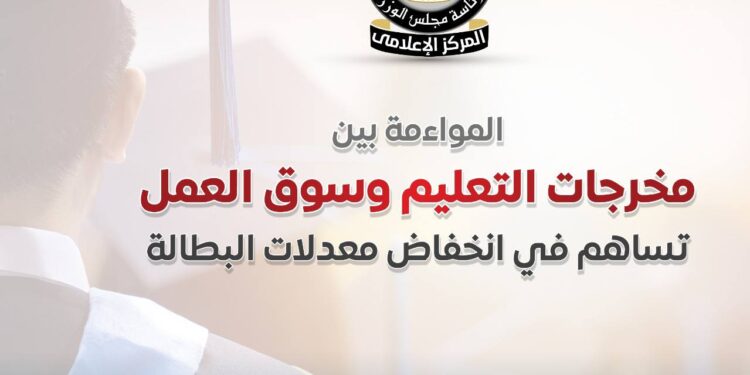 الحكومة: ربط التعليم بسوق العمل يخفض البطالة إلى 6.2%