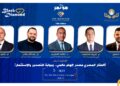انطلاق فعاليات النسخة الخامسة من مؤتمرات «The Investor».. 5 مايو