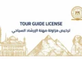 ربط إلكتروني بين تراخيص المرشدين السياحيين وبوابات المواقع الأثرية والمتاحف