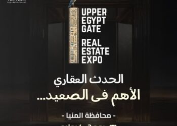 انطلاق معرض “UPPER EGYPT GATE EXPO 2026” في المنيا وسوهاج لدعم الاستثمار العقاري في الصعيد