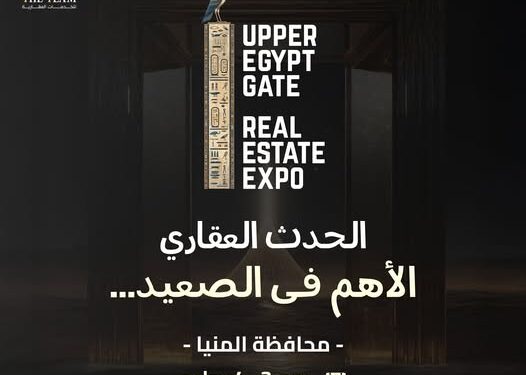 انطلاق معرض “UPPER EGYPT GATE EXPO 2026” في المنيا وسوهاج لدعم الاستثمار العقاري في الصعيد