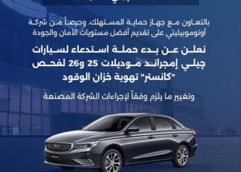حماية المستهلك تستدعي سيارات “جيلي إمجراند” لإصلاح عيب في منظومة الوقود