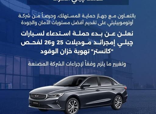 حماية المستهلك تستدعي سيارات “جيلي إمجراند” لإصلاح عيب في منظومة الوقود