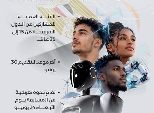 برعاية الرئيس السيسي.. مصر تستضيف أكبر مسابقة أفريقية للشباب في الذكاء الاصطناعي أكتوبر المقبل