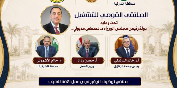 وزير العمل يفتتح الملتقى القومي للتشغيل بالشرقية.. توفير 6000 فرصة عمل للشباب