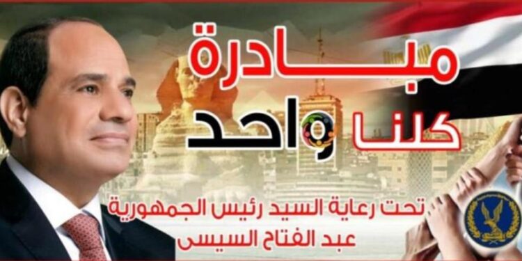 وزارة الداخلية تمد المرحلة الـ28 من مبادرة «كلنا واحد» لمدة شهر