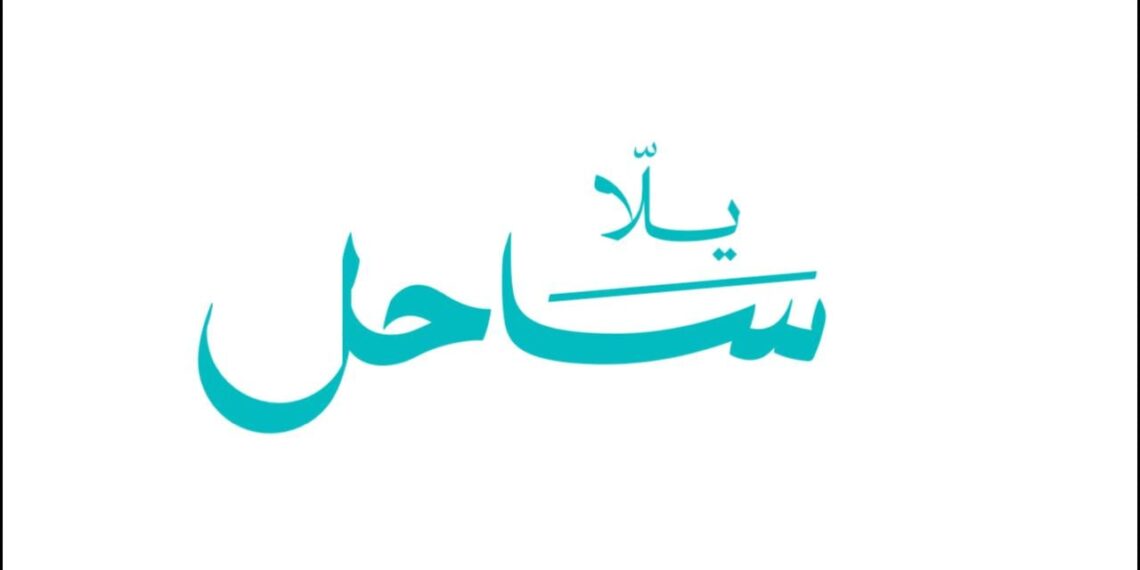 إطلاق مبادرة «يلا ساحل» لتعزيز مكانة الساحل الشمالي كوجهة صيفية متكاملة