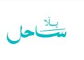 إطلاق مبادرة «يلا ساحل» لتعزيز مكانة الساحل الشمالي كوجهة صيفية متكاملة