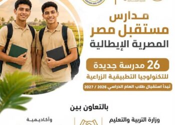 انطلاق الدراسة بمدارس مستقبل مصر الإيطالية للتكنولوجيا الزراعية بدءًا من العام الدراسي القادم