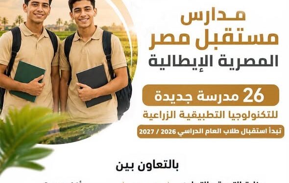 انطلاق الدراسة بمدارس مستقبل مصر الإيطالية للتكنولوجيا الزراعية بدءًا من العام الدراسي القادم