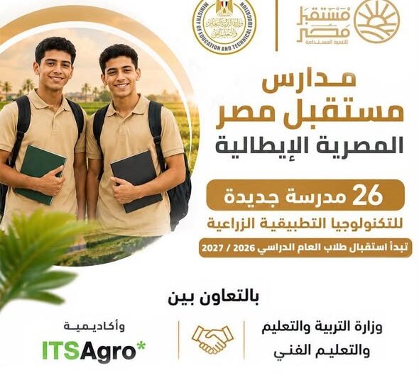 انطلاق الدراسة بمدارس مستقبل مصر الإيطالية للتكنولوجيا الزراعية بدءًا من العام الدراسي القادم