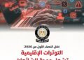 مجلس الوزراء: الاقتصاد والطاقة والتموين تتصدر القطاعات الأكثر استهدافًا بالشائعات 2026