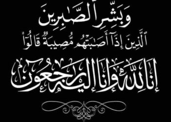 رئيس مجلس إدارة “بلاك دايموند” والعاملون بالشركة ينعون شقيق الزميلة أميرة فكري