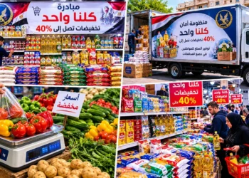 وزارة الداخلية تواصل المرحلة الـ28 من مبادرة “كلنا واحد”.. خصومات تصل إلى 40%