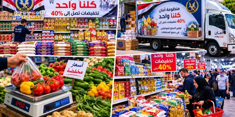 وزارة الداخلية تواصل المرحلة الـ28 من مبادرة “كلنا واحد”.. خصومات تصل إلى 40%