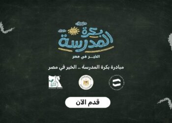  أكثر من 15 ألف طالب سجلوا في مبادرة «بكرة المدرسة.. الخير في مصر»