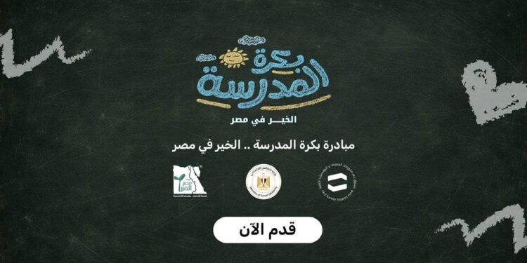 أكثر من 15 ألف طالب سجلوا في مبادرة «بكرة المدرسة.. الخير في مصر»