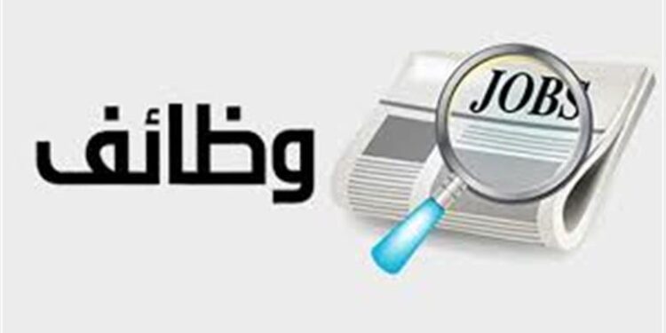 وظائف شاغرة