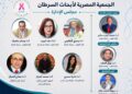 في مقدمتهم صقر وزخاري.. قامات علمية كبيرة تشارك بالمؤتمر السنوي للجمعية المصرية لأبحاث السرطان