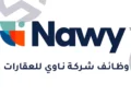 «ناوي» تجذب أنظار مؤسسة التمويل الدولية.. منصة عقارية تخدم مليون مستخدم